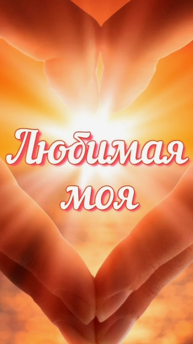 💕🌞🌷 С добрым утром, родная. Я желаю тебе счастья!