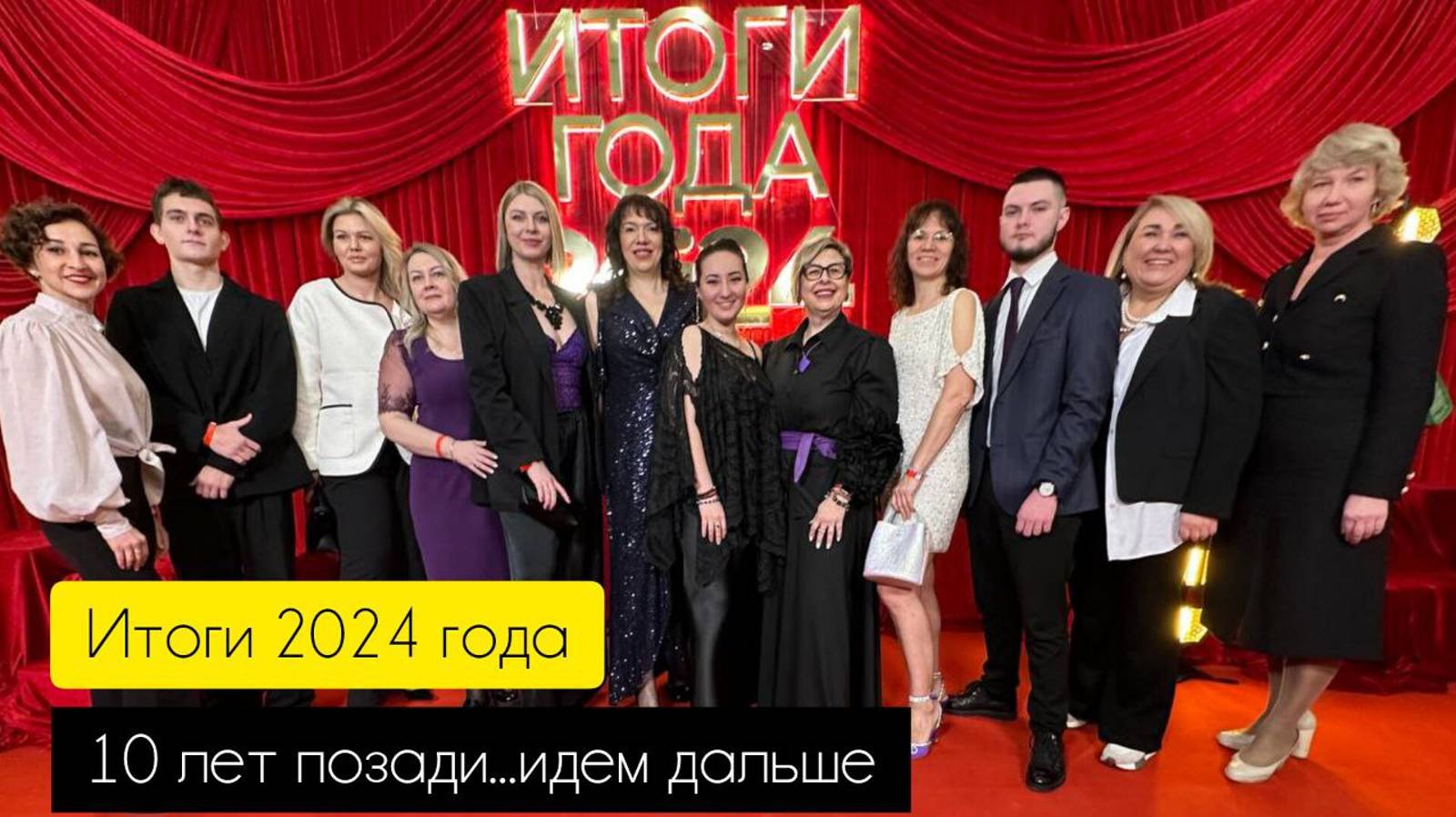 Подвели ИТОГИ 2024 года, позади 10 лет, впереди много нового и интересного, погнали дальше!