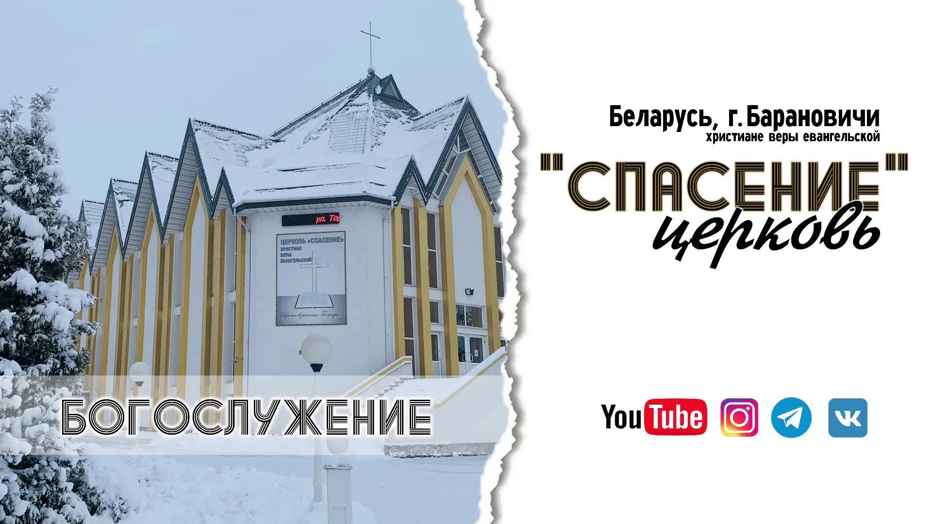28 февраля 2025 / Молитвенное богослужение / Церковь Спасение
