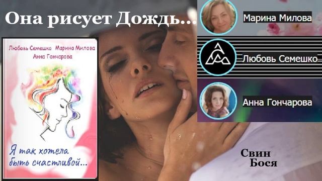 Свин Бося . Она рисует Дождь...