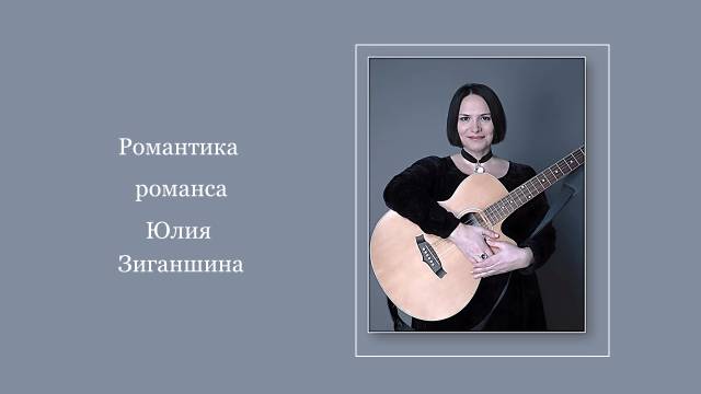 Романтика романса Юлия Зиганшина