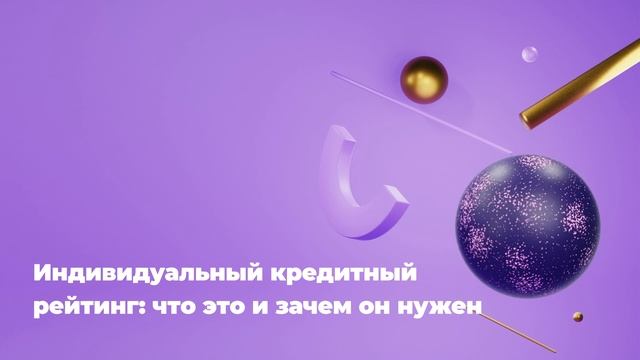 Индивидуальный кредитный рейтинг: что это и зачем он нужен