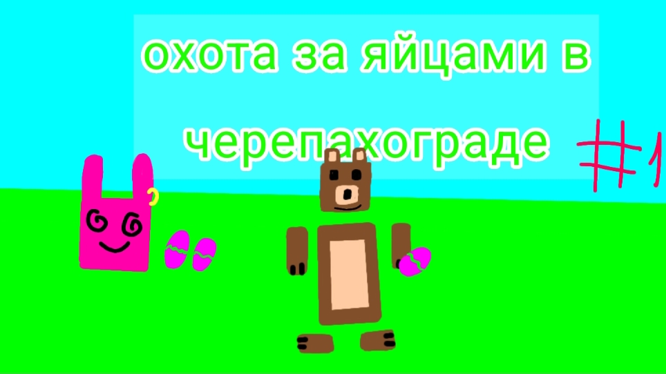 Охота за яйцами в черепахограде🥚 в игре (super bear adventures🐻)  часть 1