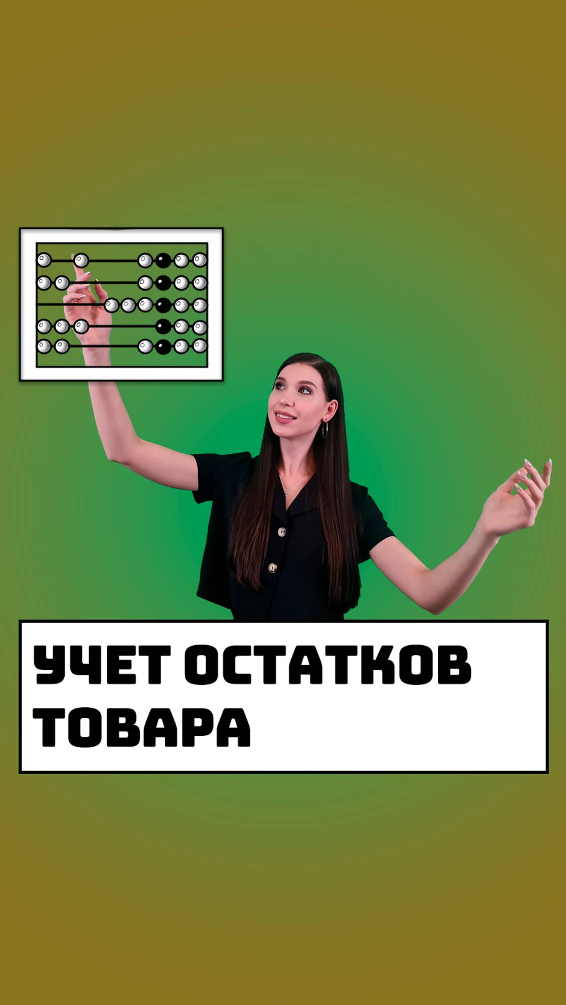 Учет остатков товара