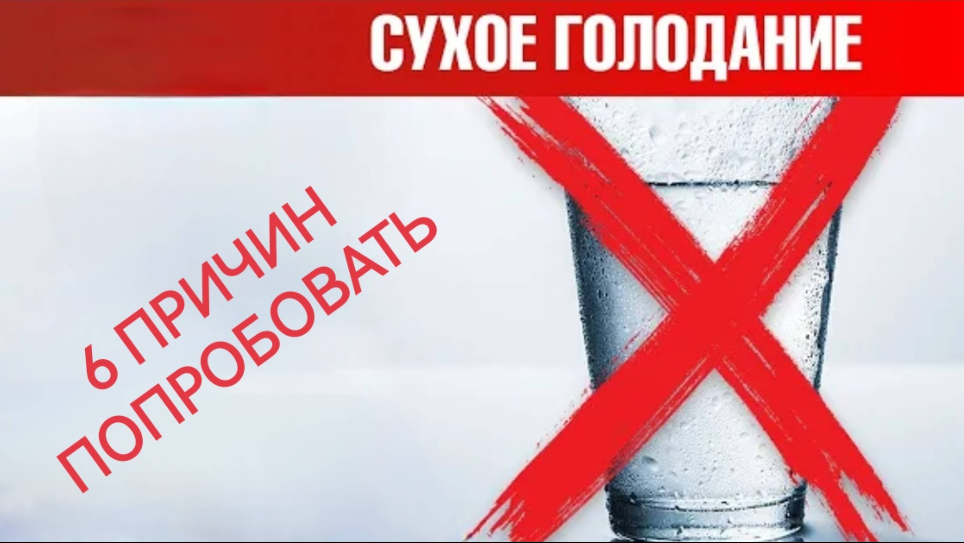 Результаты сухого голодания: Без еды и воды - 18 часов