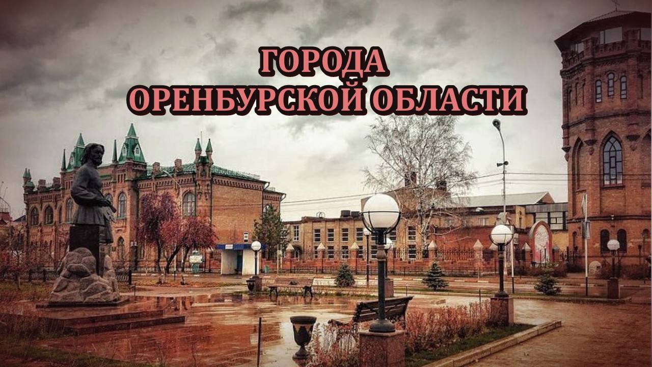 Все города Оренбургской области