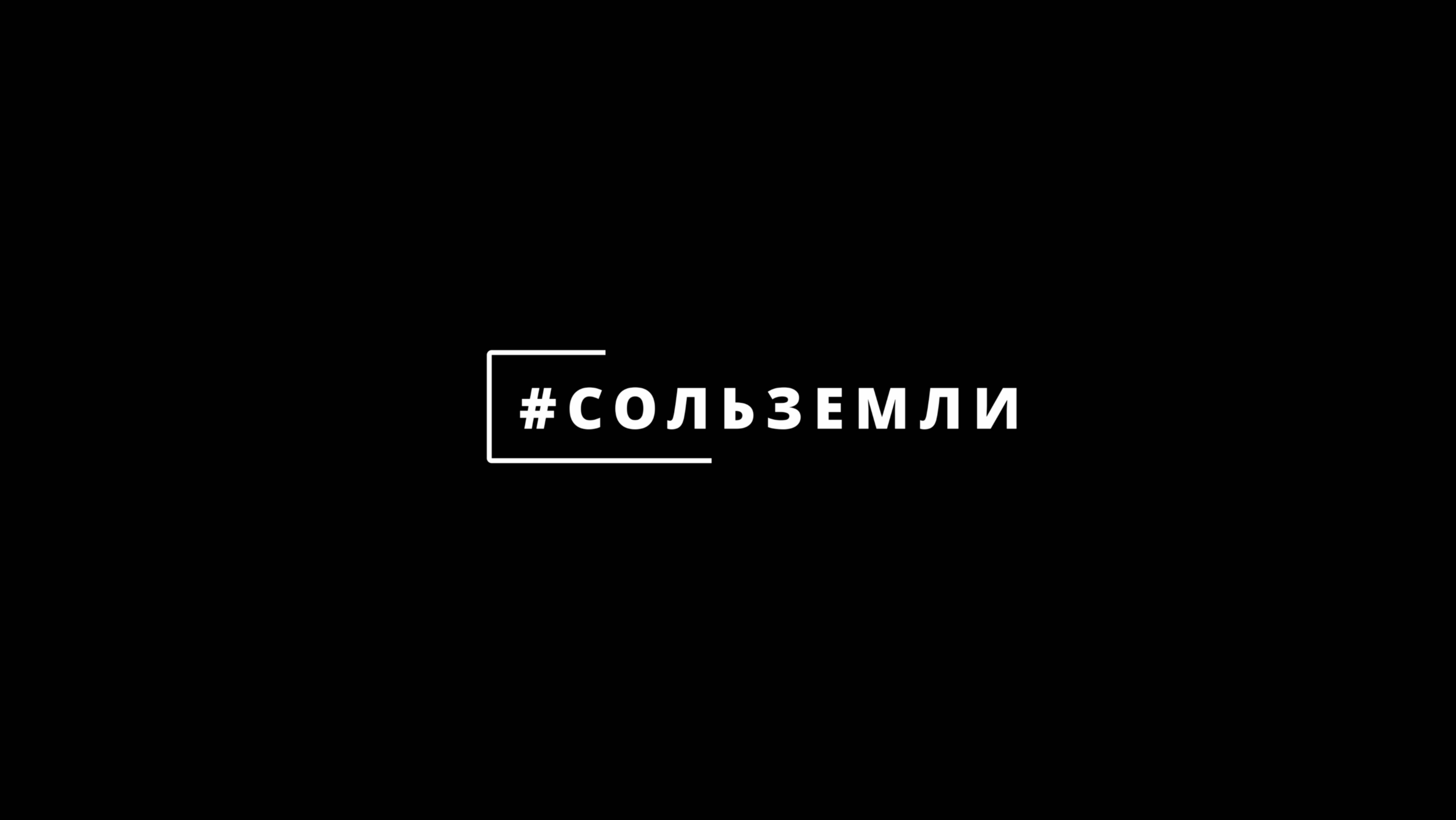 #сольземли Гирей Репп о триггерных коммуникациях (длинный тизер)
