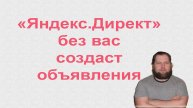 Яндекс.Директ добавил автоматическую оптимизацию объявлений — как с этим работать?