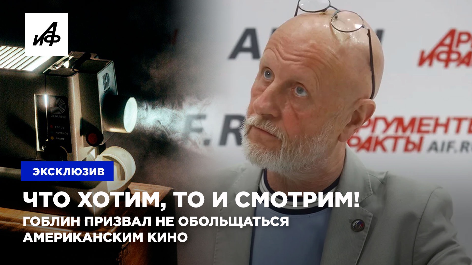 Что хотим, то и смотрим! Гоблин призвал не обольщаться американским кино