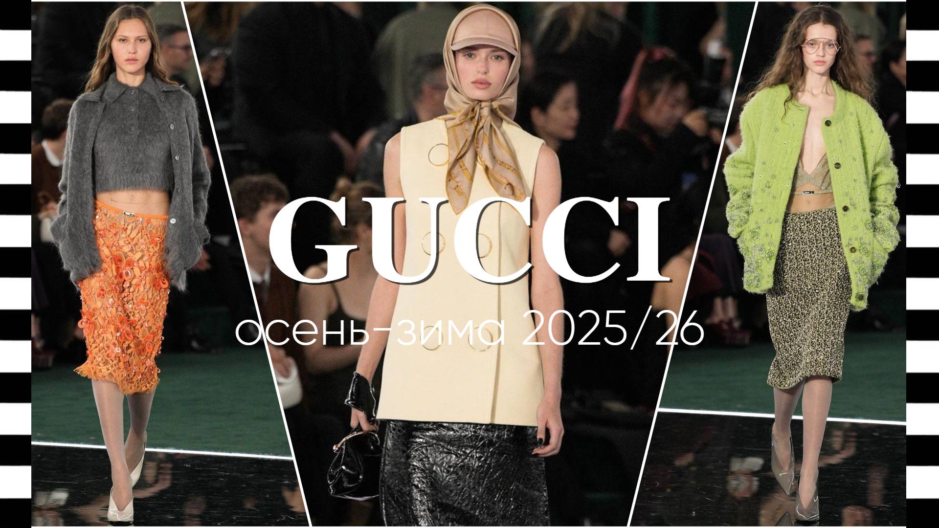 ✔️ GUCCI коллекция осень-зима 2025/26 на Неделе моды в Милане, мастер-класс из прошлого