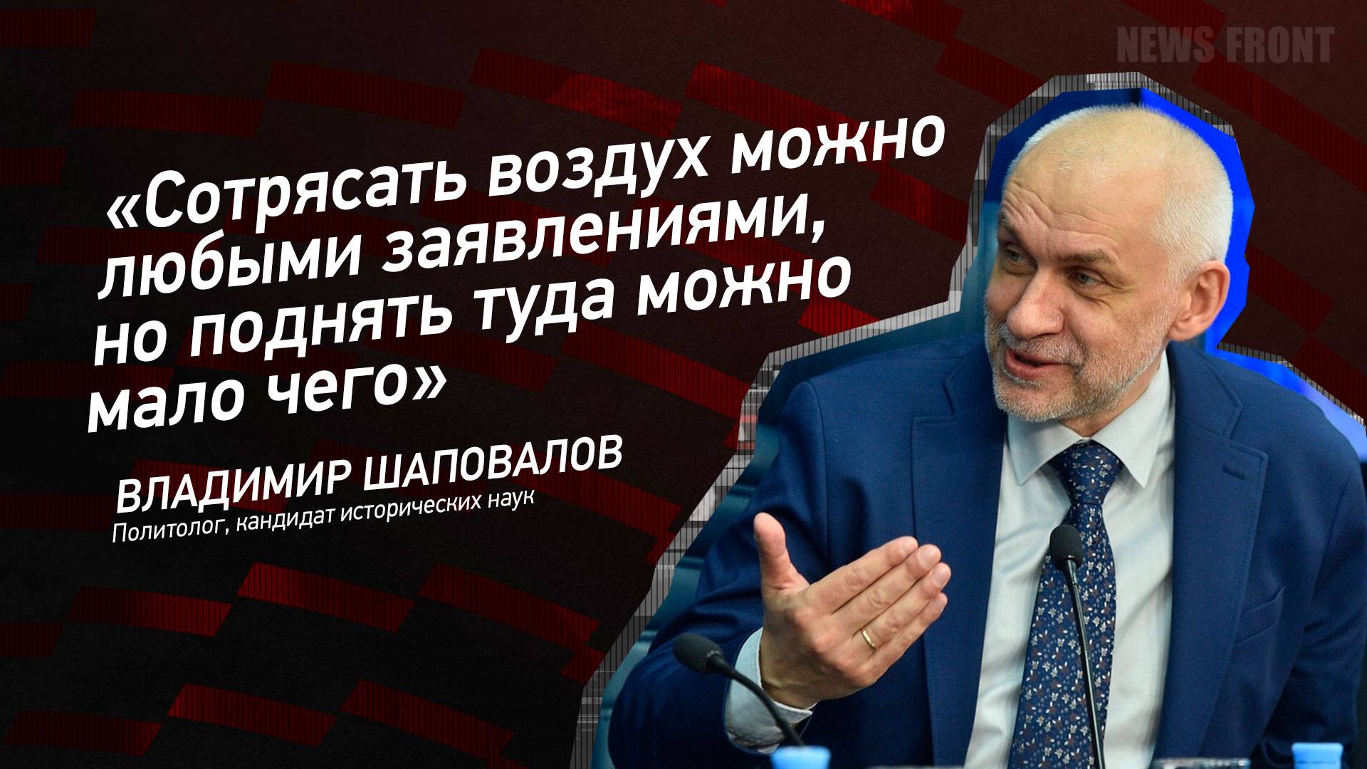 "Сотрясать воздух можно любыми заявлениями, но поднять туда можно мало чего" - Владимир Шаповалов