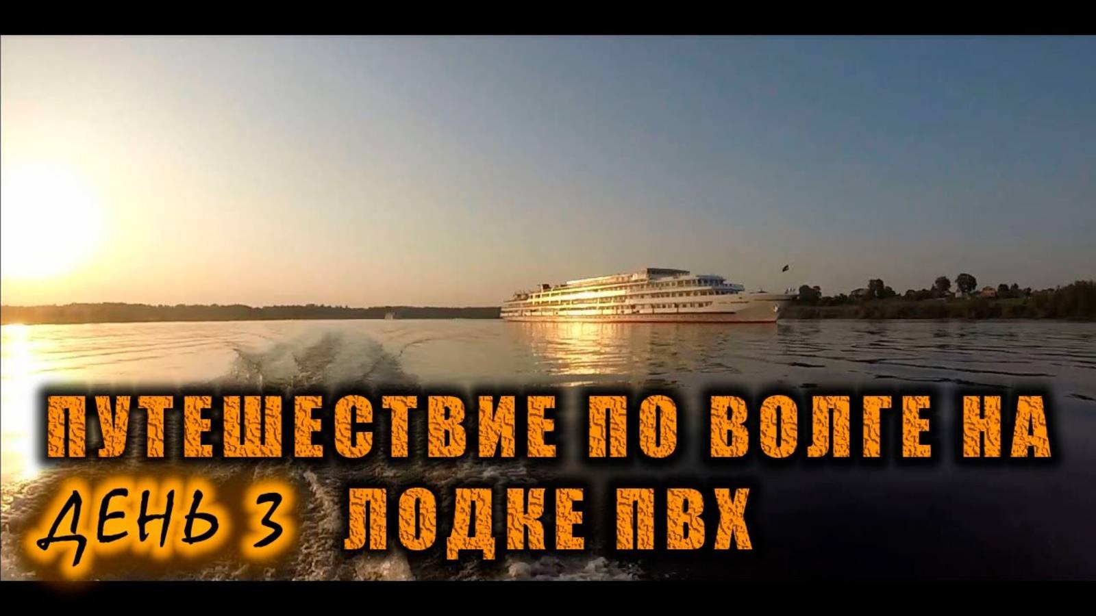 Путешествие по реке Волга на моторной лодке ПВХ из Углича в Рыбинск и обратно. День 3.