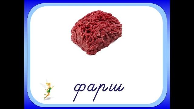 Словниковий диктант. Написання слів, що починаються на букву "еф"