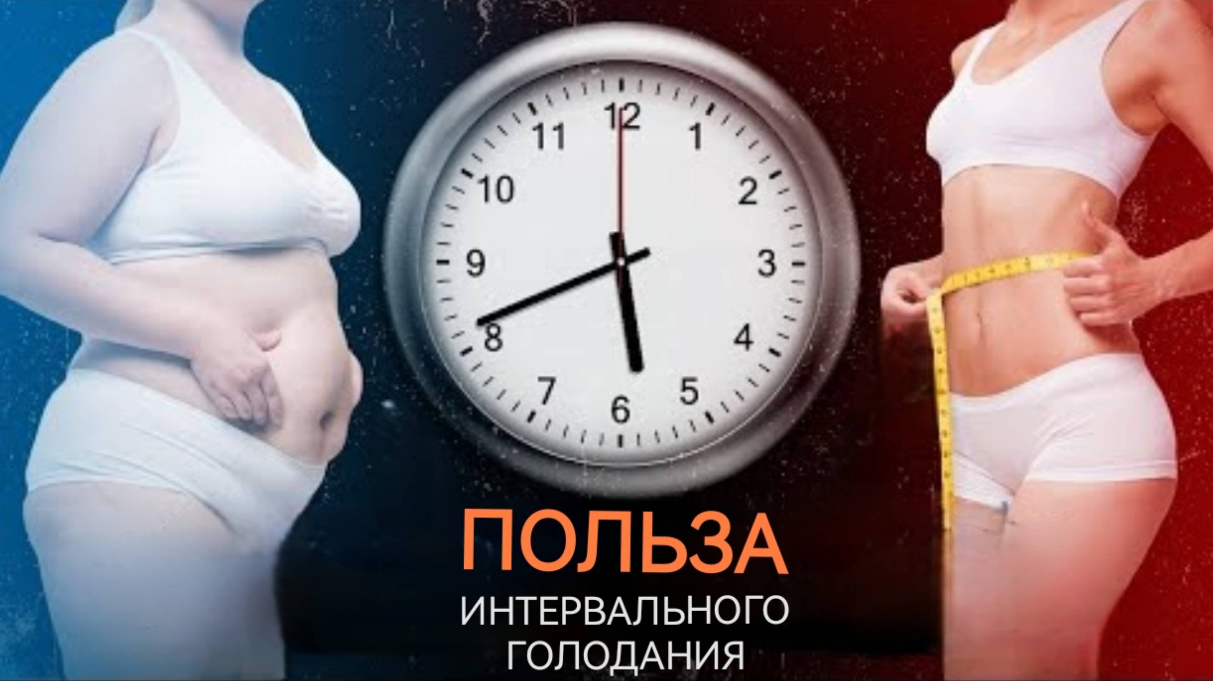 Научные доказательства пользы интервального голодания