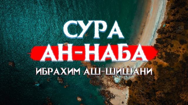 Красивое чтение Корана Сура Ан-Наба! Ибрахим Аш-Шишани