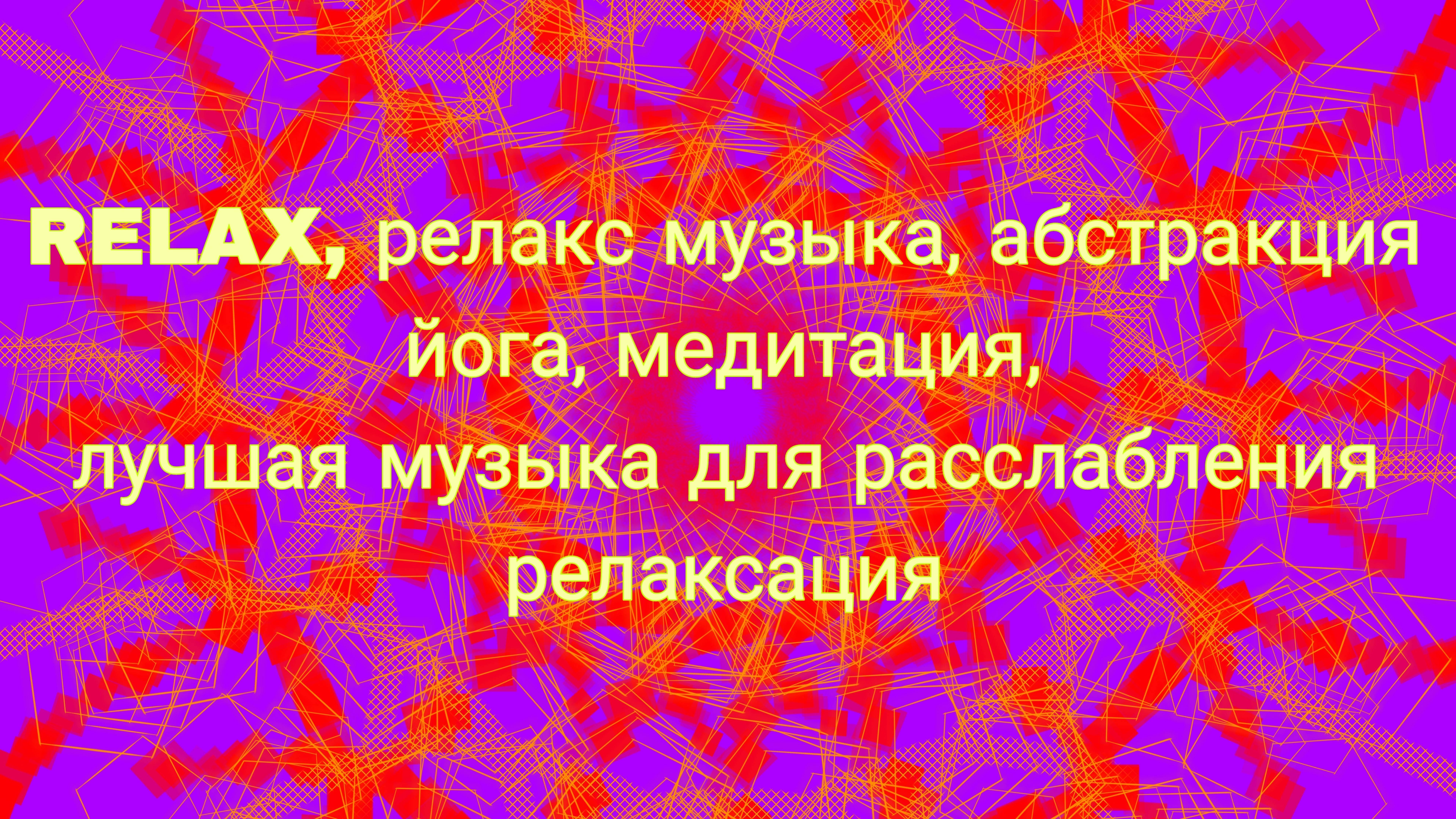 RELAX, релакс музыка, абстракция, йога, медитация, лучшая музыка для расслабления, 
Релаксация, сон