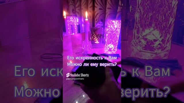 Его искренность к Вам, можно ли ему верить?