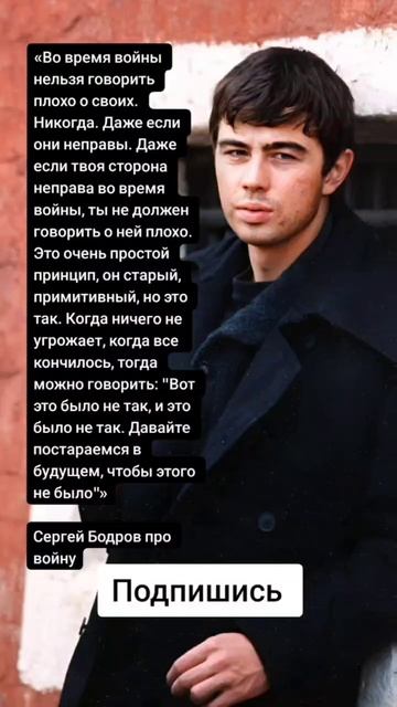 Сергей Бодров про войну (Цитаты)