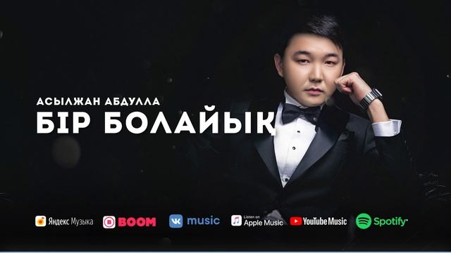 Асылжан Абдулла - Бір болайық #Альбом2021