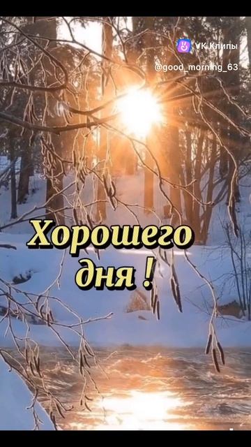 ☀☀☀ С добрым утром! ☕ Скоро весна! 🌿🍒🍇🕊 С последним днём зимы! 💕💖💞
