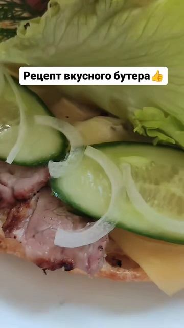 Рецепт вкусного бутера 👍