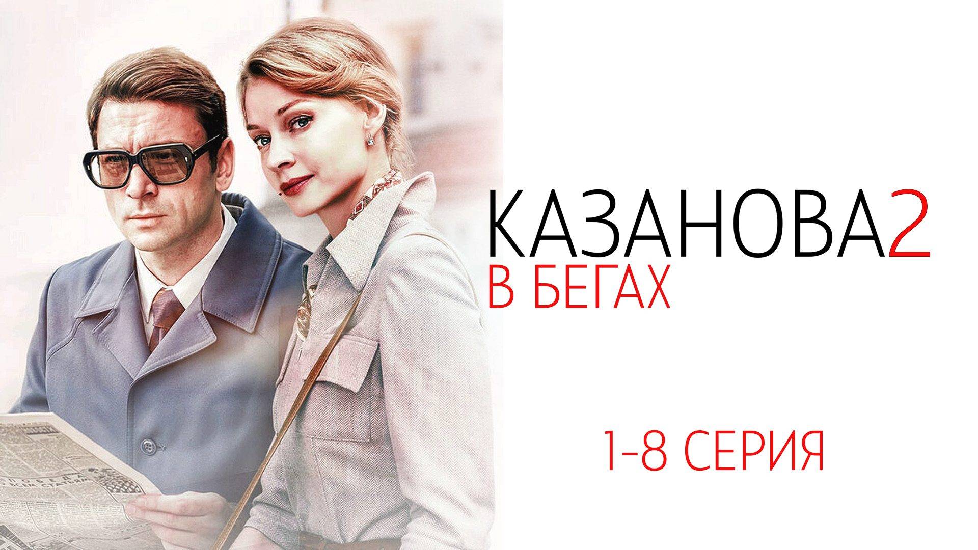 Казанова 2 сезон 1-8 серия сериал Мелодрама Первый канал 2025