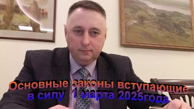 Основные законы вступающие в силу 1 марта 2025 года