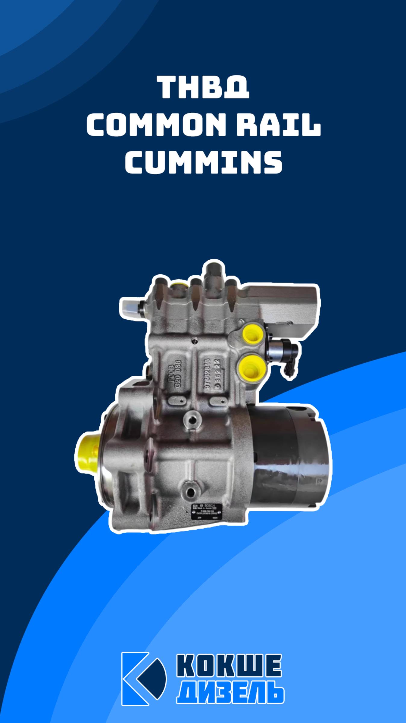ТНВД Common Rail Cummins #cummins #commonraildiesel #commonrail #commonrailcummins