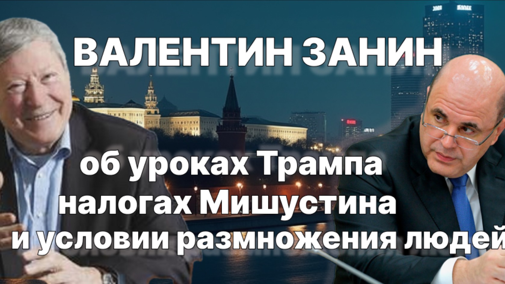 Валентин Занин. Об уроках Трампа, налогах Мишустина и условии размножения людей. / #ЗАУГЛОМ #АНДРЕЙУ