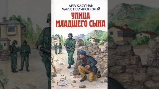 Улица младшего сына. Повесть, написанная Львом Кассилем и Максом Поляновским. Краткий пересказ.