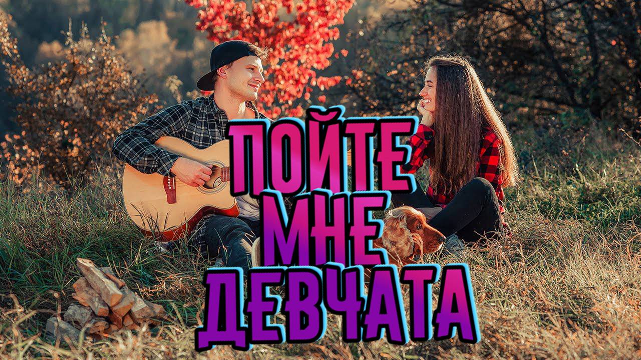 Лучшие дворовые песни. Пойте мне девчата.  re mix  . #music #song