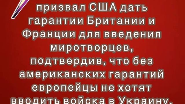 Зеленский также призвал США дать гарантии Британии и Франции для введения миротворцев