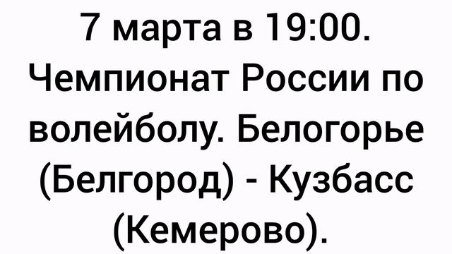 7 марта в 19:00. Чемпионат России по волейболу 2024.