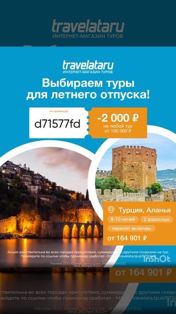 Промокод на скидку 2000р на покупку тура от 100000р в сервис Travelata, работает до 31.03