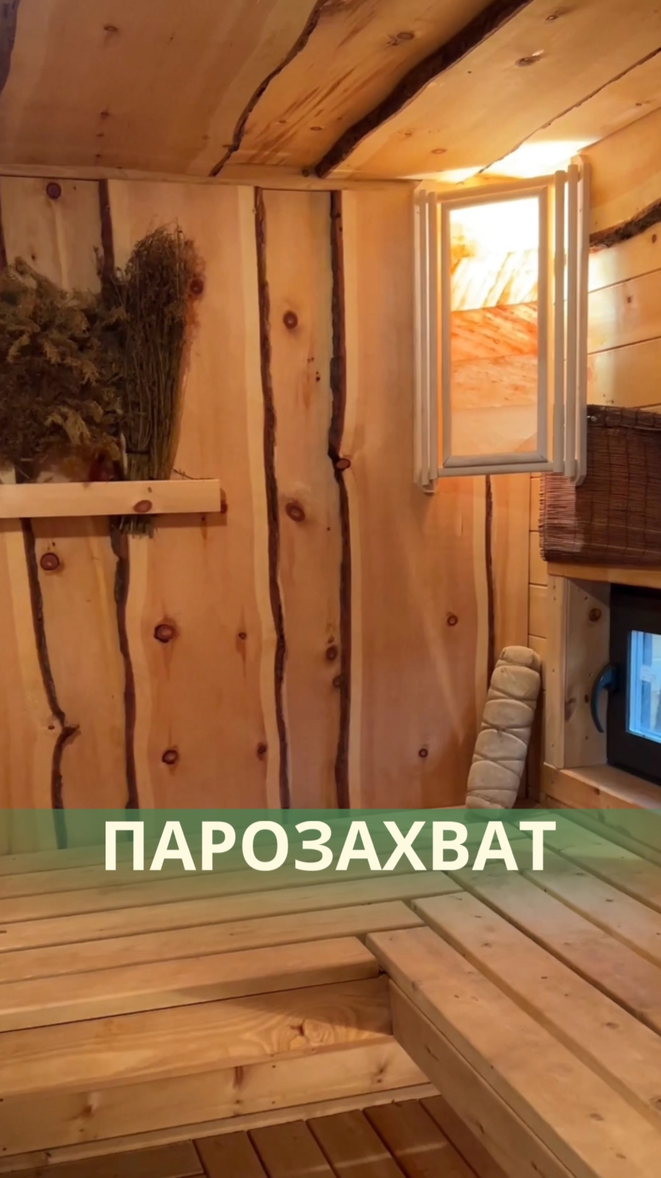 Парозахват - технология для сохранения парового пирога в парилке 💨