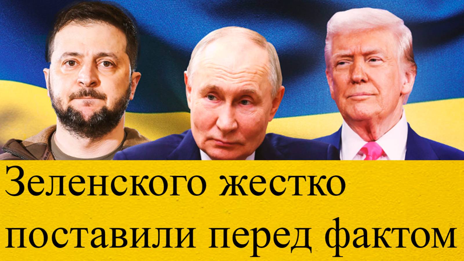 Переговоры Путина и Трампа