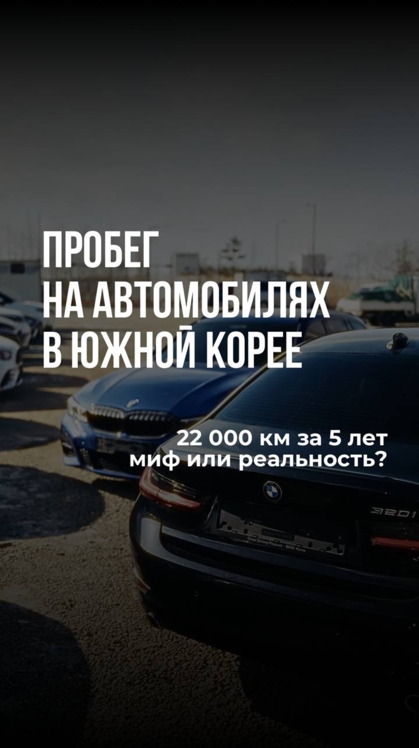 Скручивают ли пробег на автомобилях в Южной Корее?  #Shorts