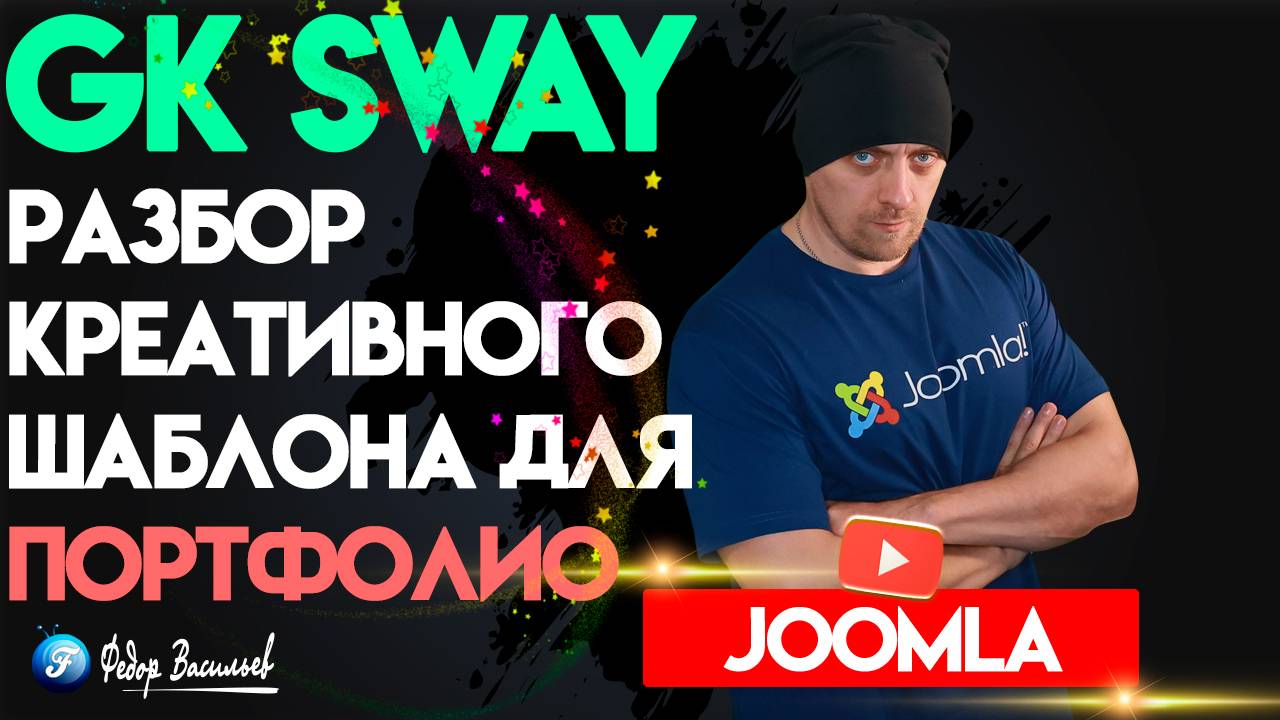 GK Sway — разбор креативного шаблона для портфолио на Joomla 5