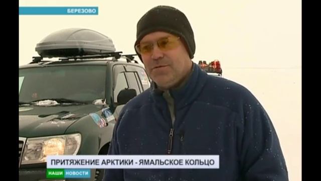 *** АТВ БЕРЕЗОВО *** НОВОСТИ 01 03 2016 *** ПРИТЯЖЕНИЕ АРКТИКИ ***