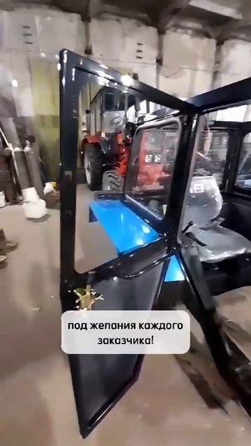 Микрокабина для МТЗ-82.1. Индивидуальный заказ.