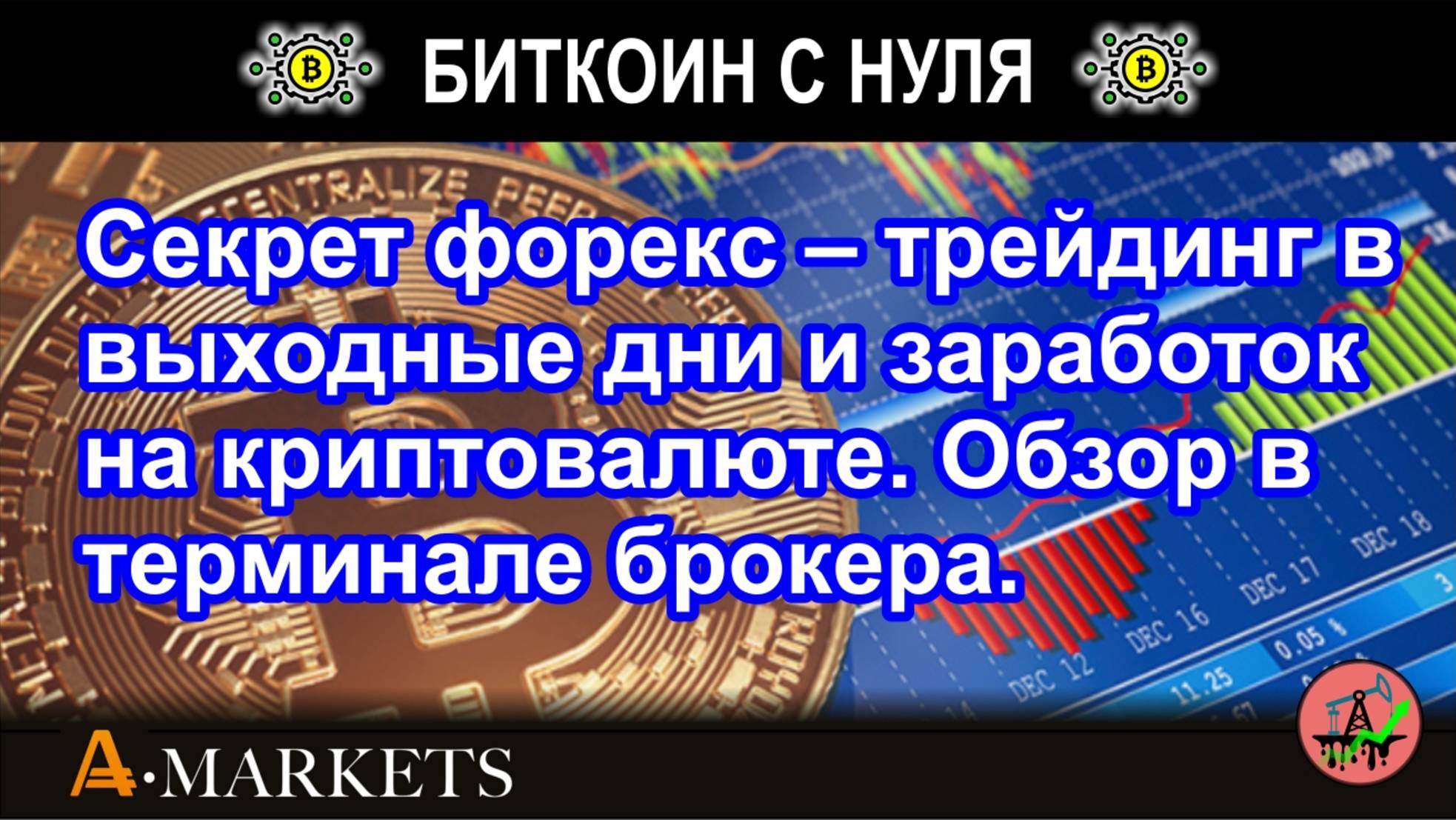 Секрет форекс – трейдинг в выходные дни и заработок на криптовалюте. Обзор в терминале брокера.