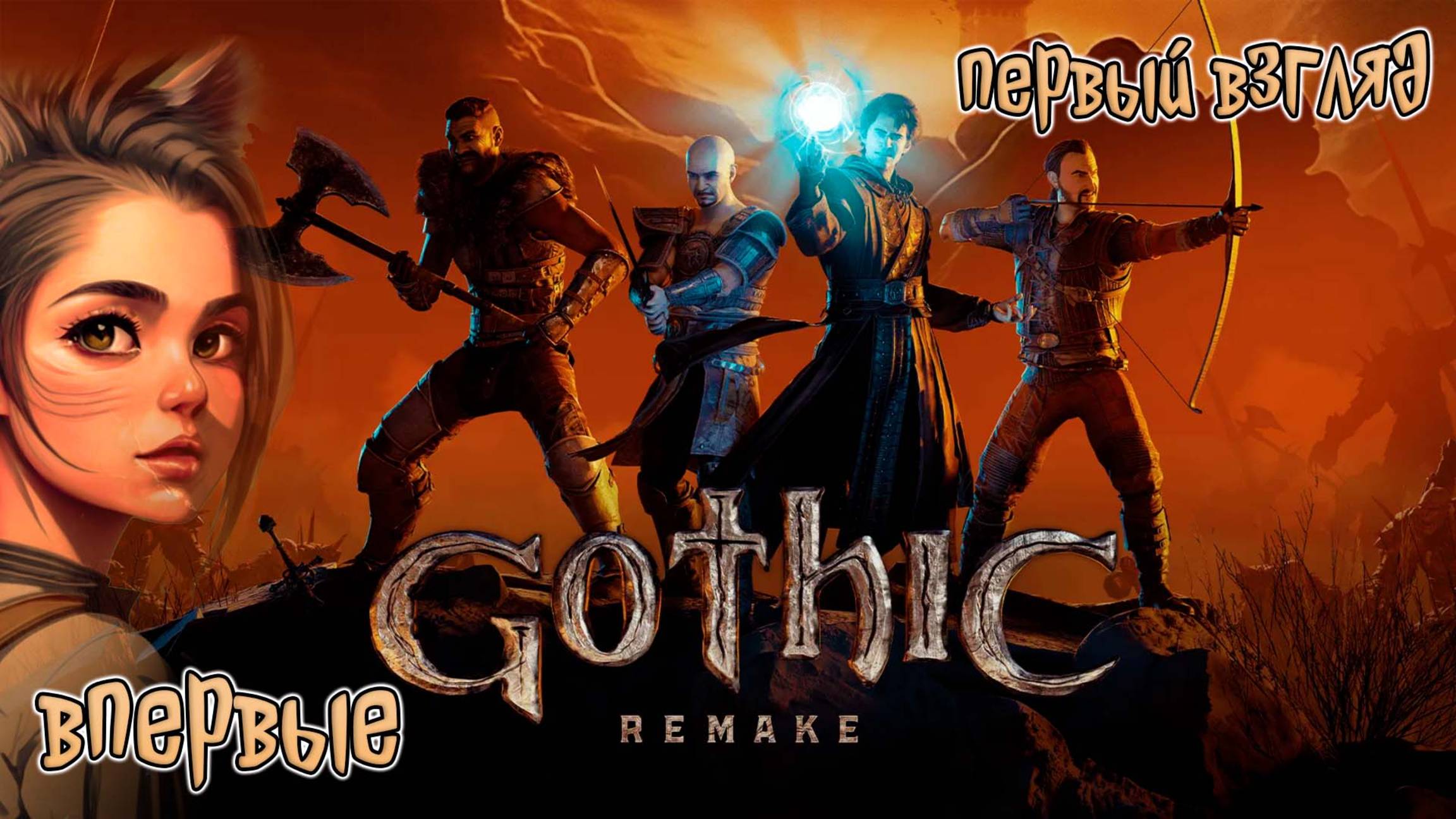 Gothic 1 Remake / Впервые играю Готику / Первый взгляд от девушки, которая не в теме