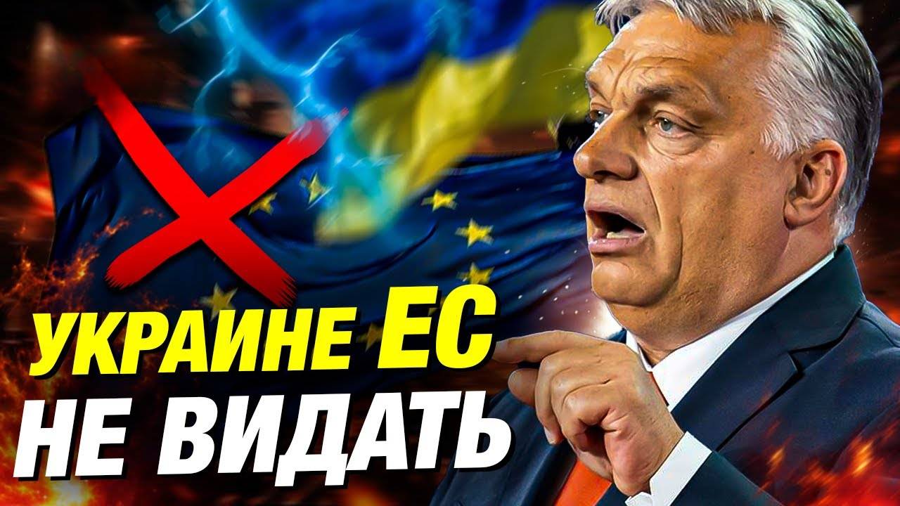 Орбан против вступления Украины в ЕС Что это значит для Венгрии и всей Европы? 💥