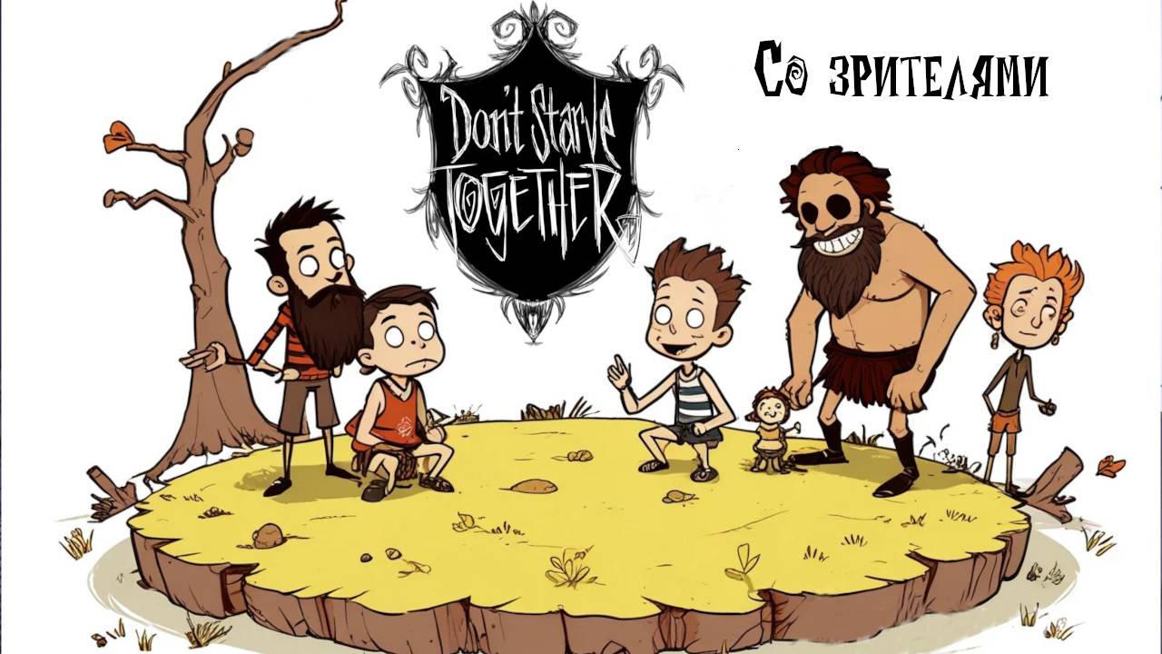 Выживаем вместе в Don't starve together | Рулетка |Don't starve together| Игра со зрителями #1