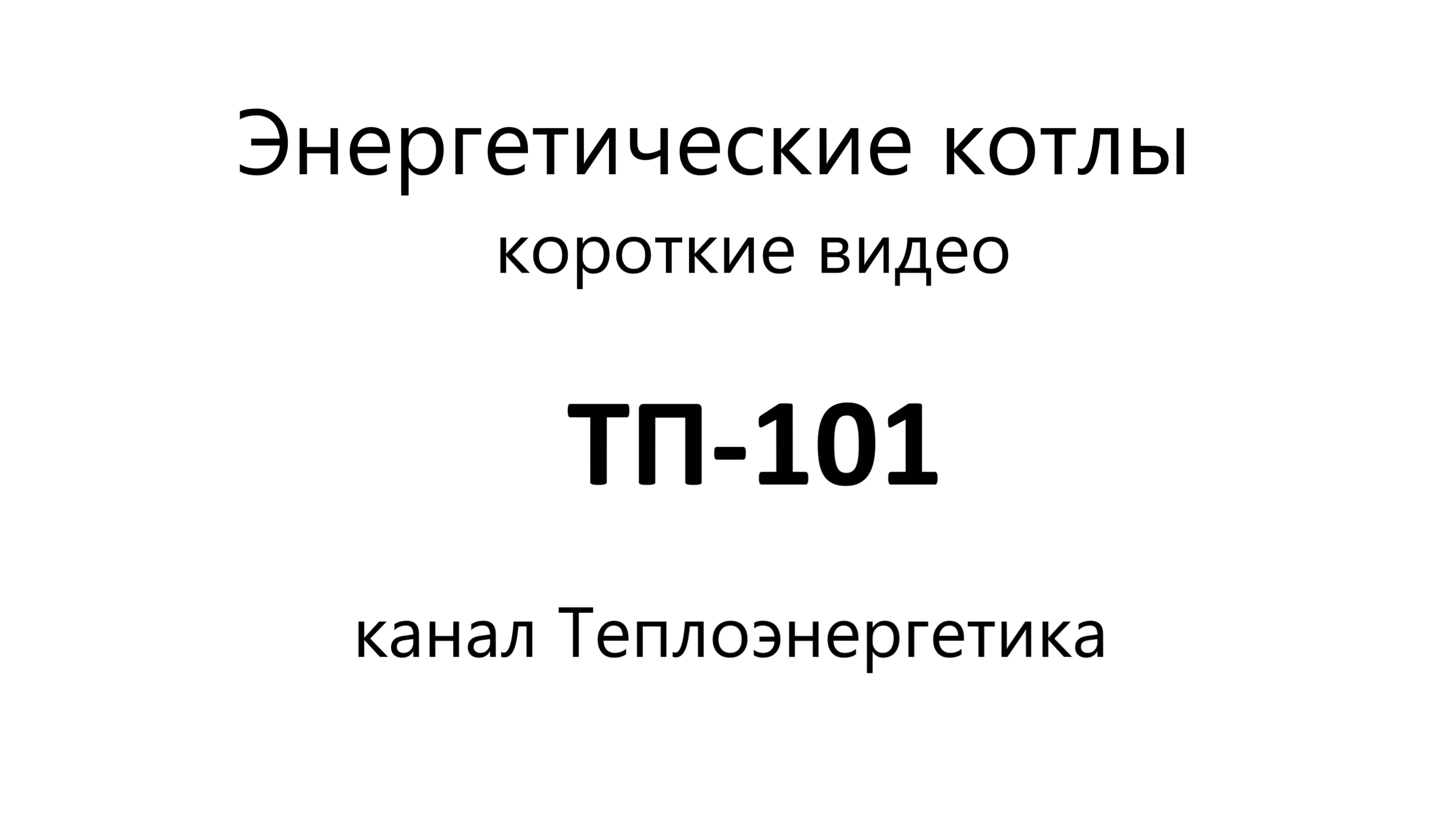 ТП-101. Паровой энергетический котёл