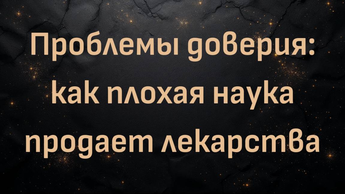 Проблемы доверия: как плохая наука продает лекарства (доктор Пол Мейсон)