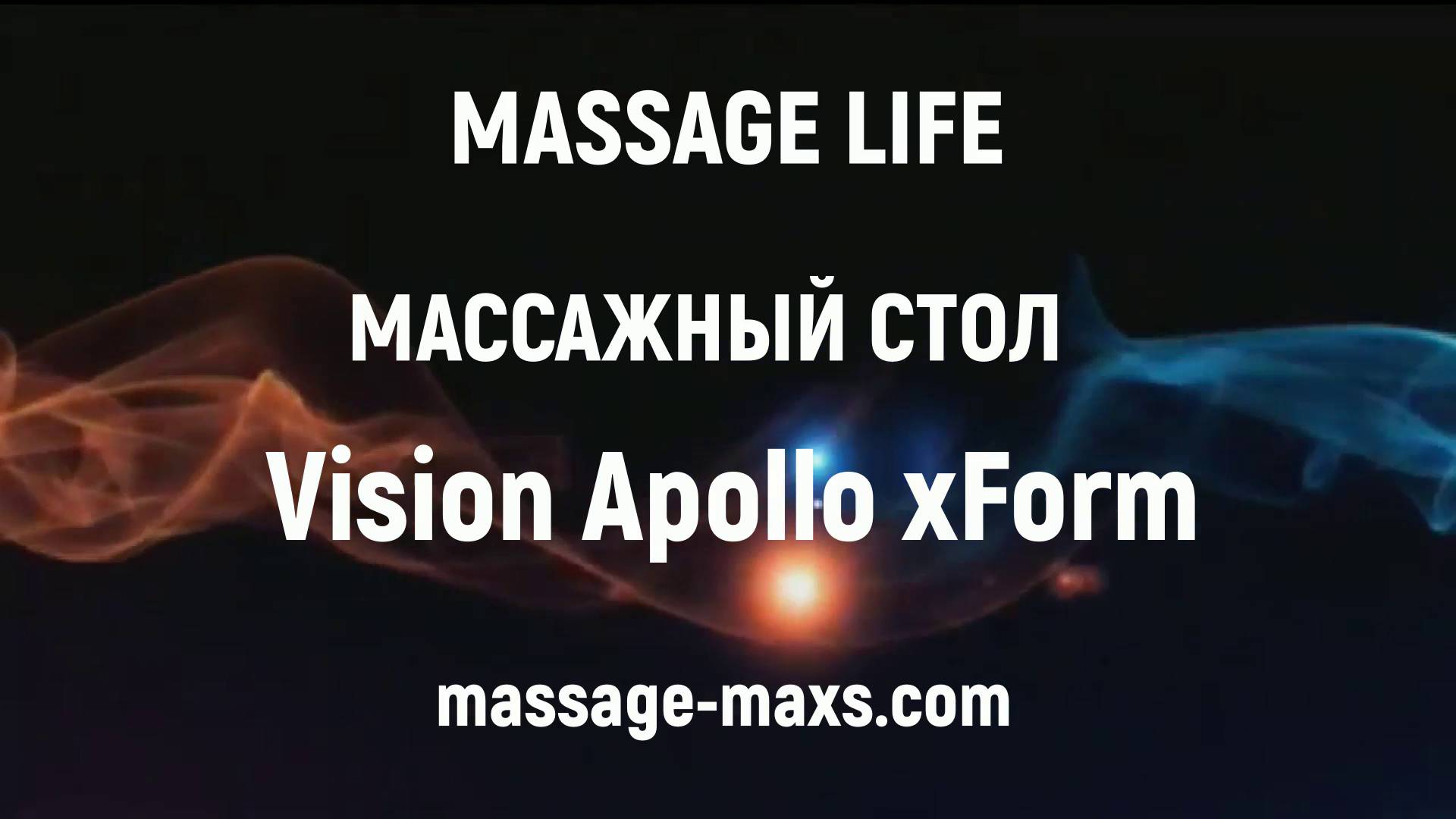 Массажный стол Vision Apollo xForm
