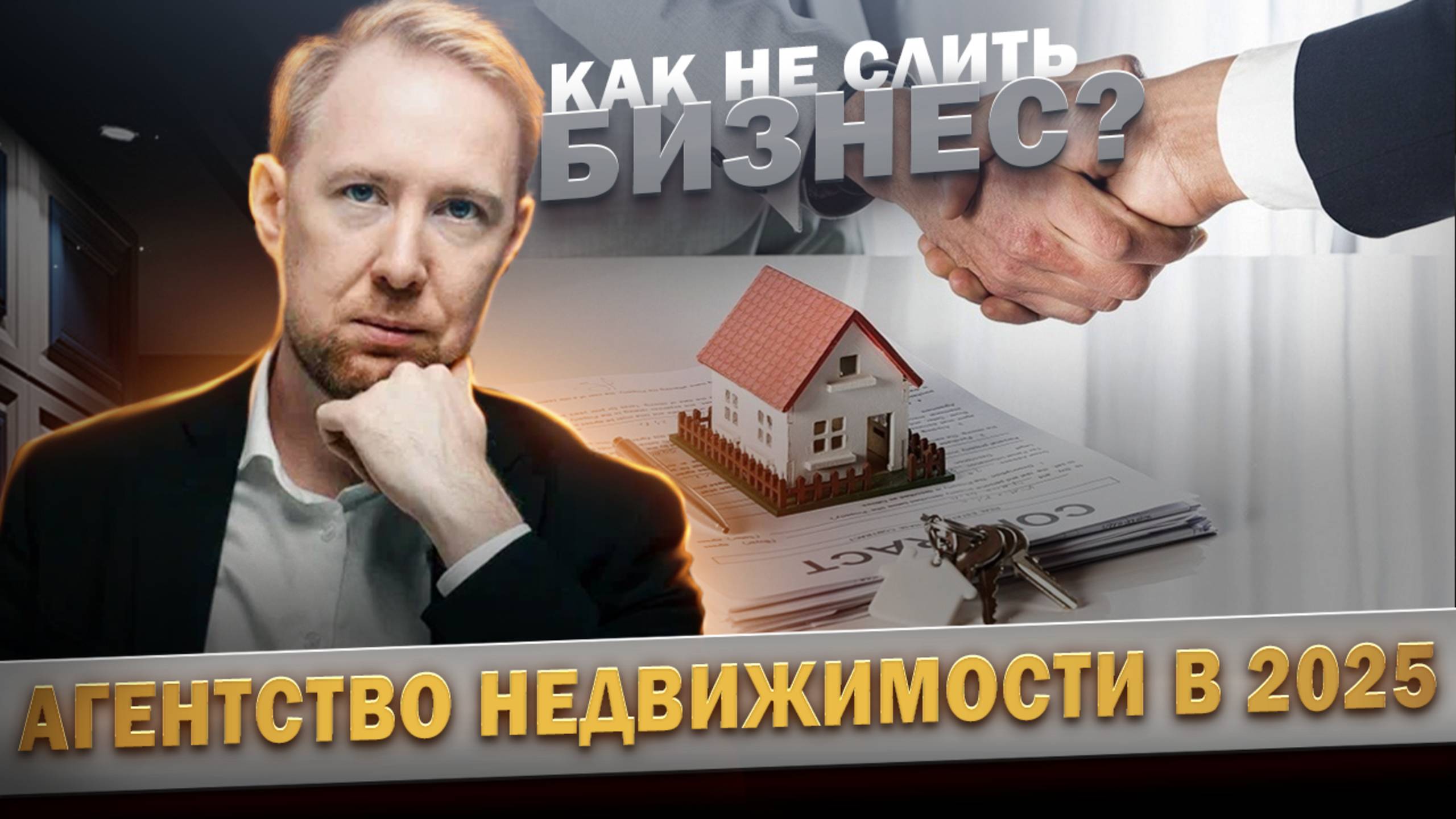 Агентство недвижимости в 2025: Как выжить и зарабатывать в новых условиях? 🏡🔥
