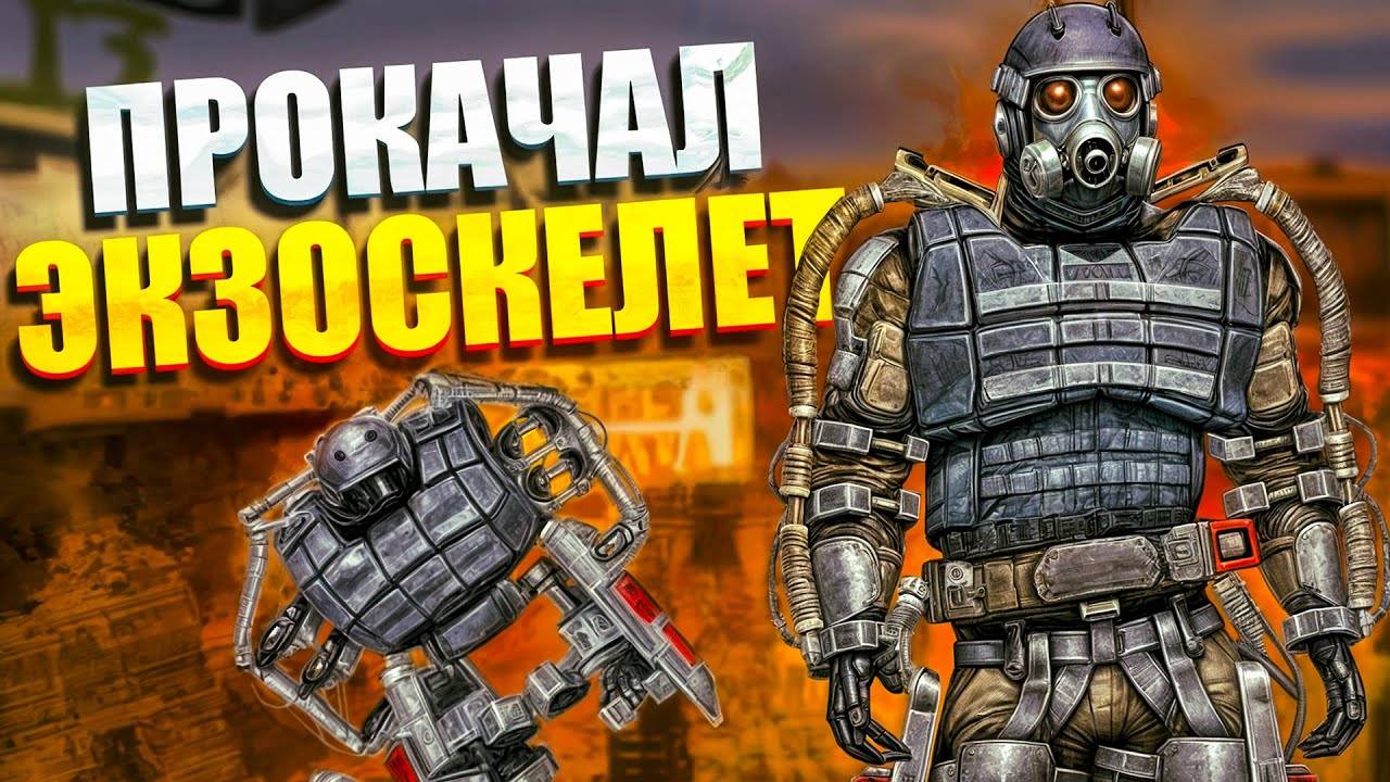 НАШЕЛ ВТОРОЙ КОМПЛЕКТ ИСТРУМЕНТОВ И ПРОКАЧАЛ ЭКЗОСКЕЛЕТ! STALKER ЗОВ ПРИПЯТИ ПРОХОЖДЕНИЕ #10