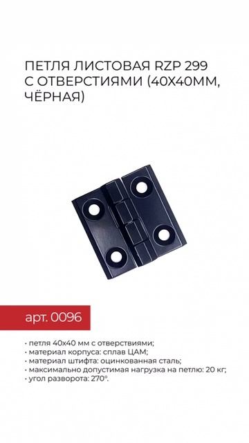 Петля листовая RZP 299 с отверстиями (40х40мм, чёрная)